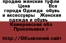 продаю женские туфли jana. › Цена ­ 1 100 - Все города Одежда, обувь и аксессуары » Женская одежда и обувь   . Кемеровская обл.,Прокопьевск г.